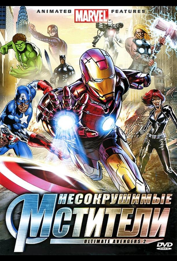 Постер к Несокрушимые мстители (2006)