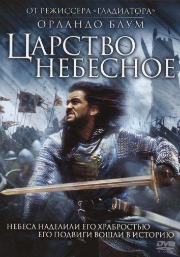 Постер к Царство небесное (2005)