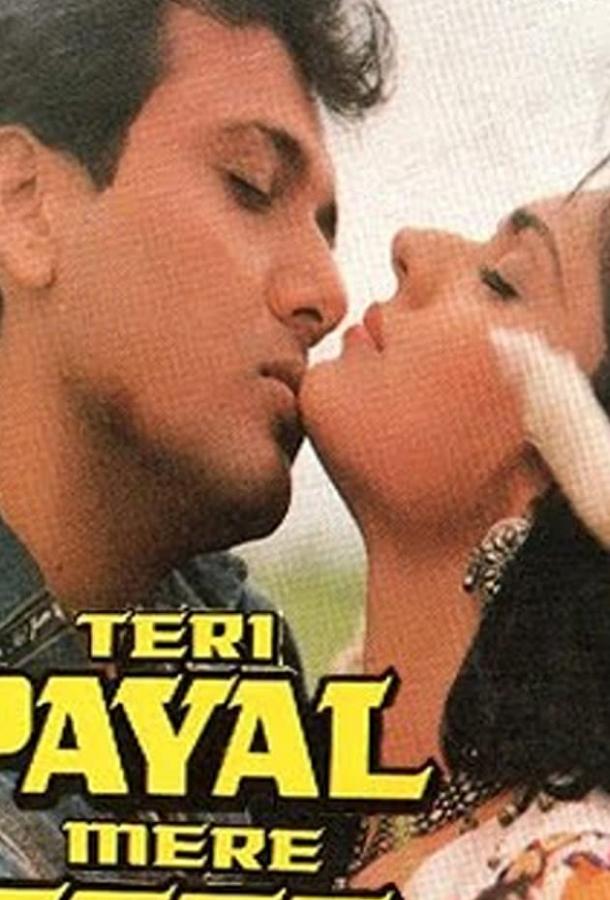Постер к Звон твоих браслетов (1989)