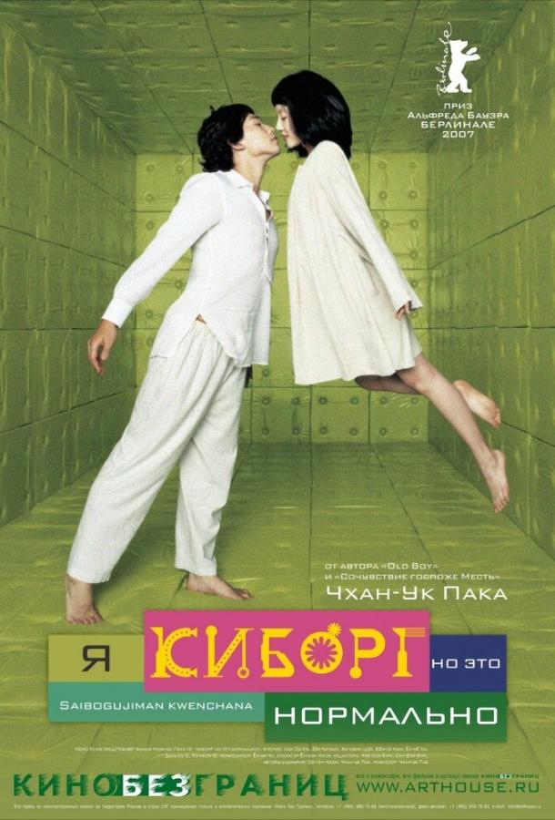 Постер к Я киборг, но это нормально (2006)