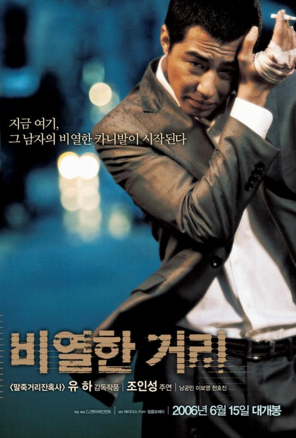 Постер к Карнавал бесчестия (2006)