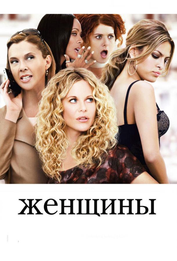 Постер к Женщины (2008)