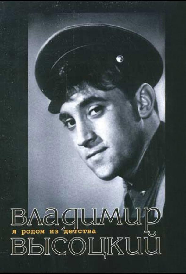 Постер к Я родом из детства (1966)