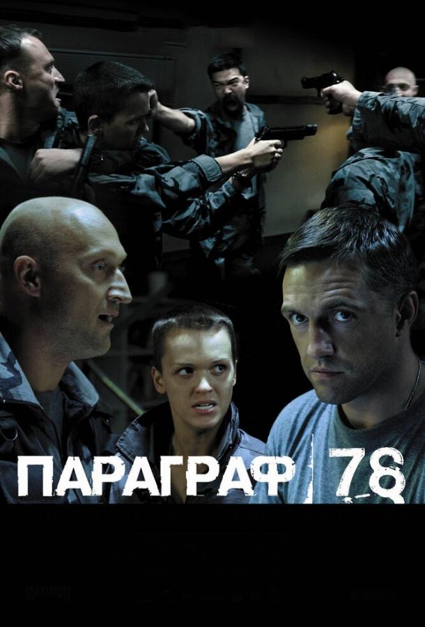 Постер к Параграф 78: Фильм второй (2007)