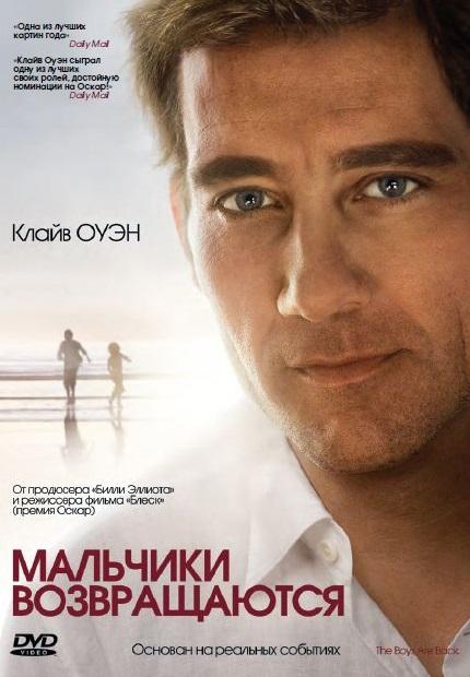 Постер к Мальчики возвращаются (2009)