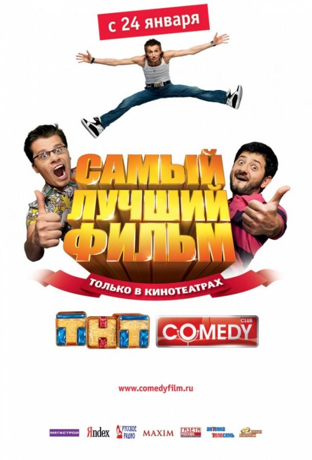 Постер к Самый лучший фильм (2008)