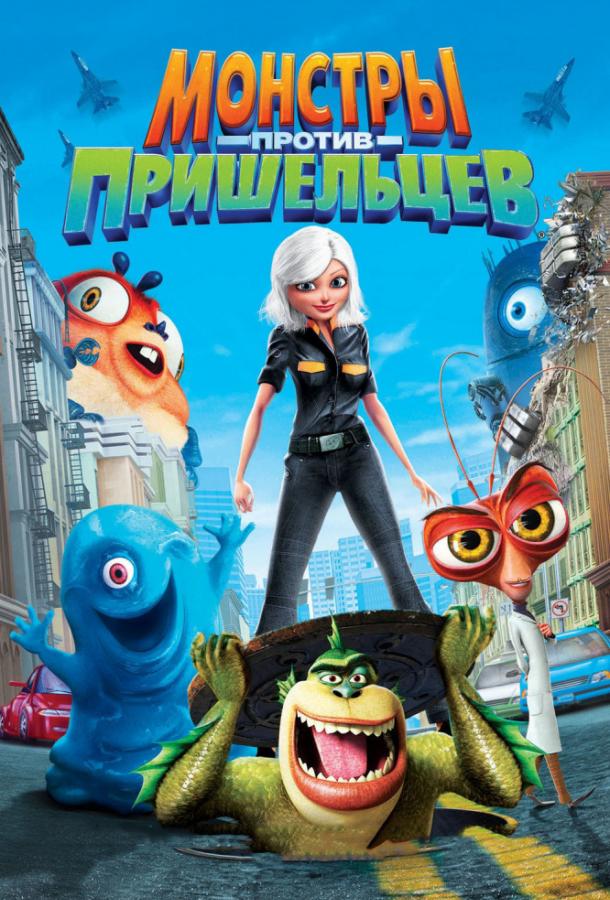 Постер к Монстры против пришельцев (2009)