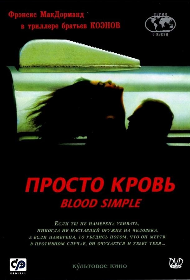 Постер к Просто кровь (1983)