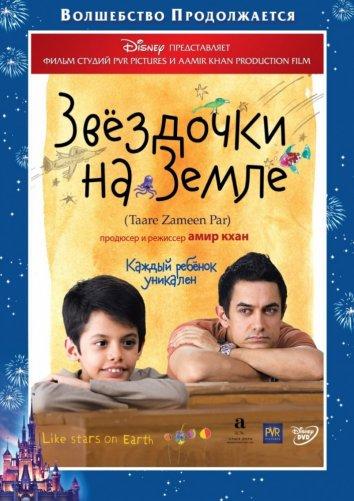 Постер к Звездочки на земле (2007)