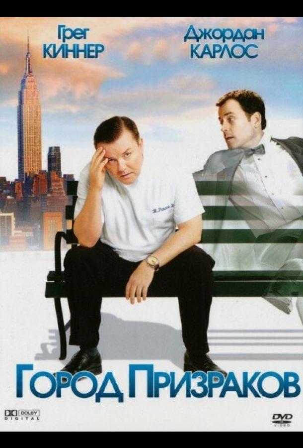 Постер к Город призраков (2008)