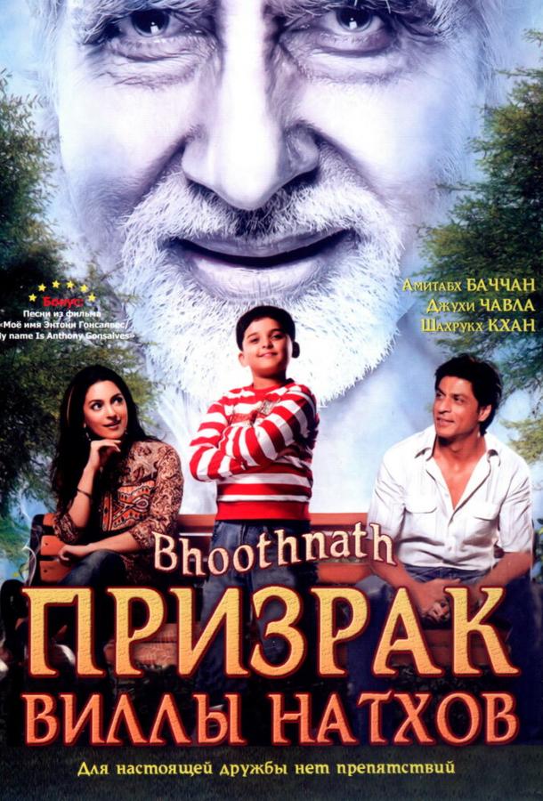 Постер к Призрак виллы Натхов (2008)