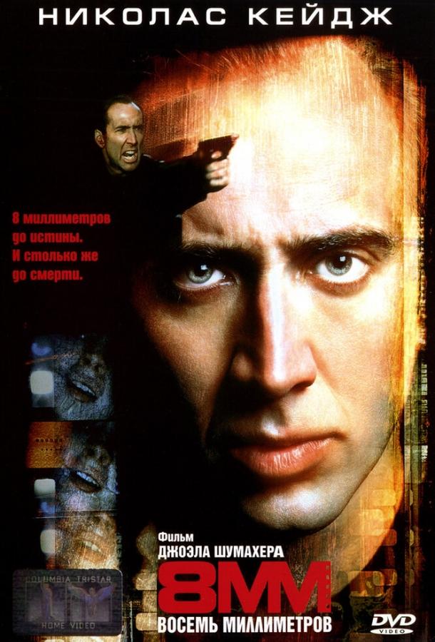 Постер к 8 миллиметров (1999)