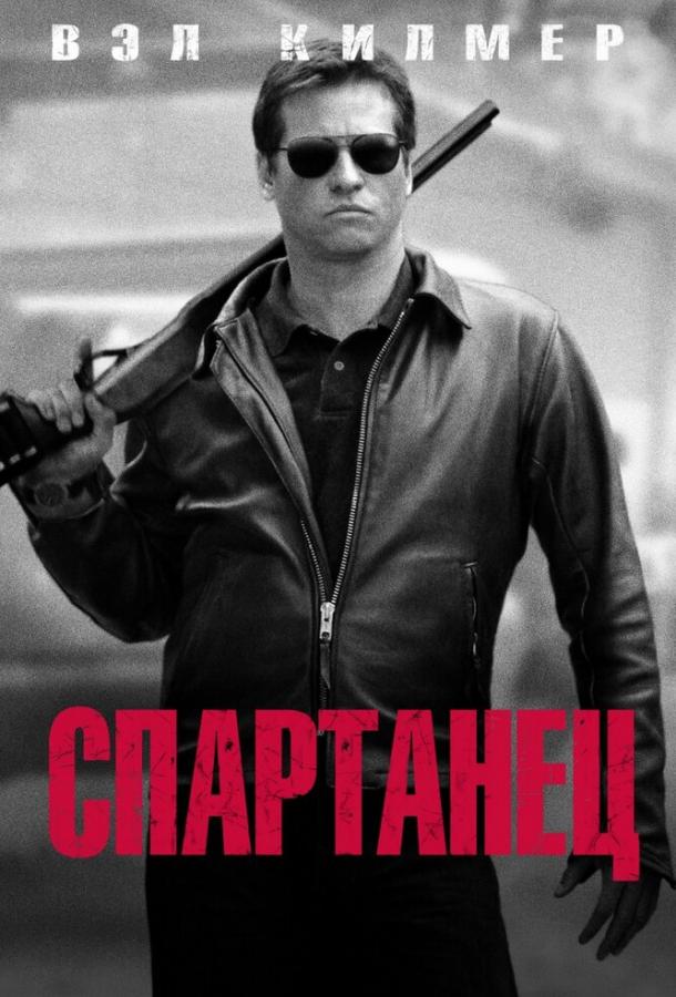 Постер к Спартанец (2004)