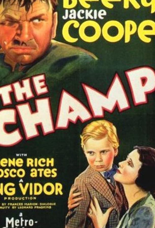 Постер к Чемпион (1931)