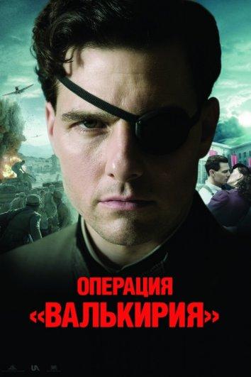 Постер к Операция Валькирия (2008)