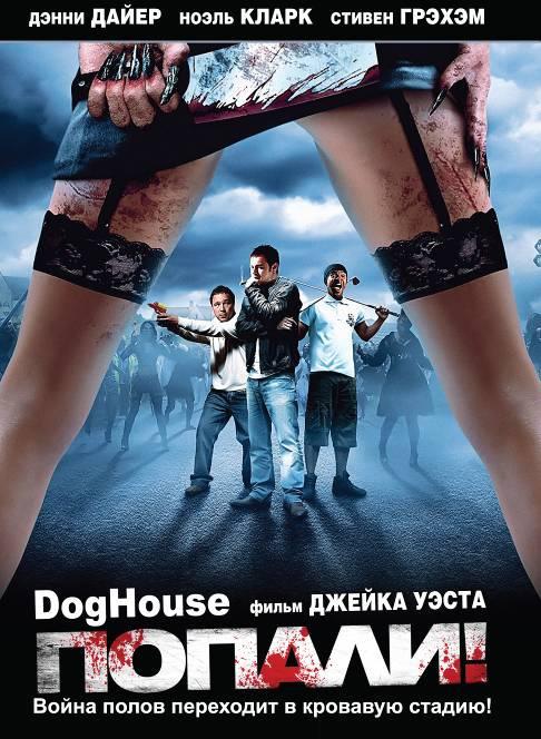Постер к Попали (2009)
