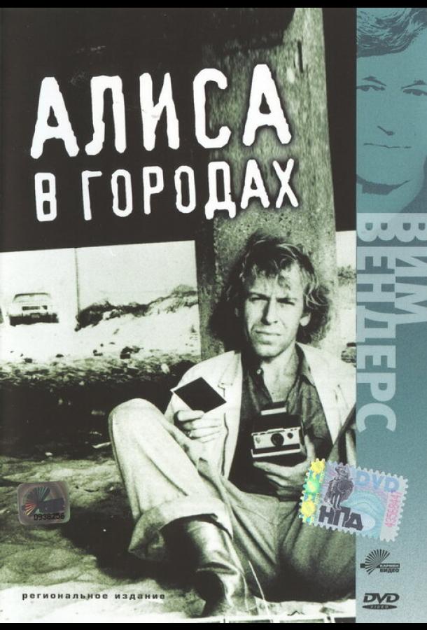 Постер к Алиса в городах (1973)