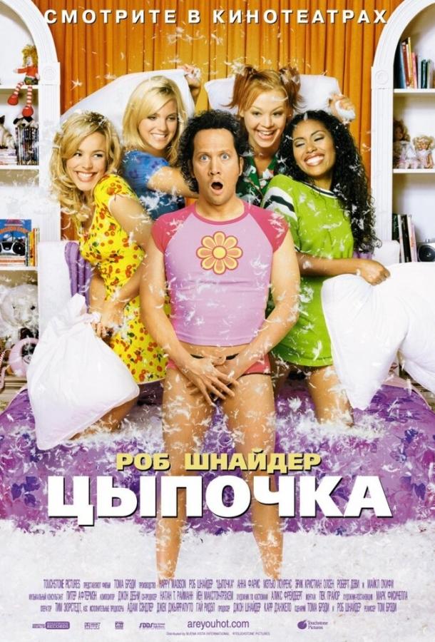 Постер к Цыпочка (2002)