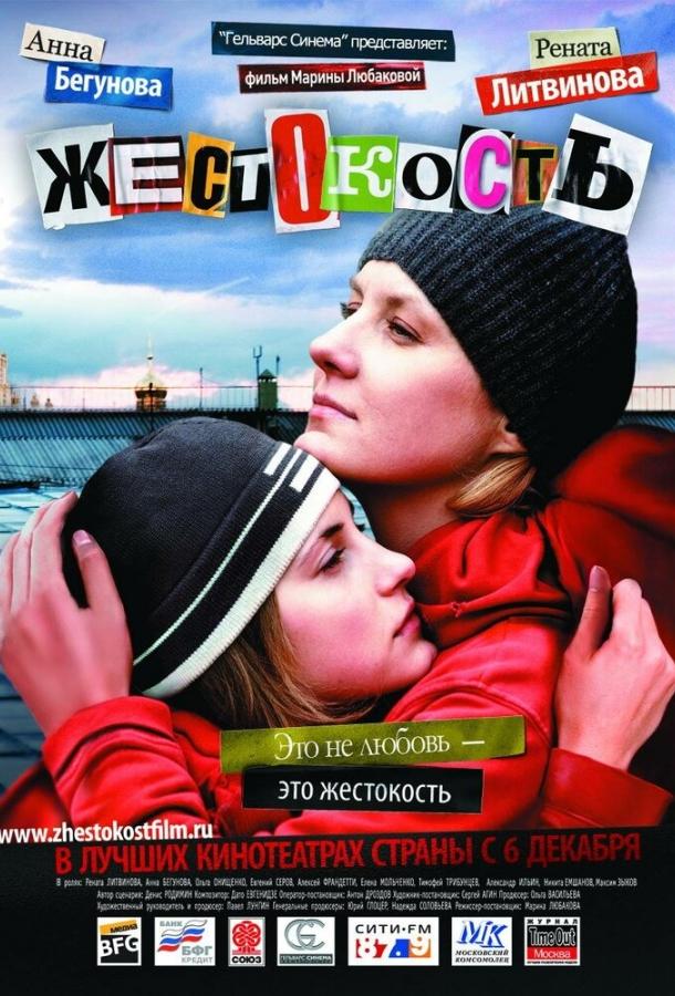 Постер к Жестокость (2007)