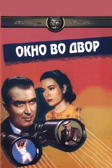 Постер к Окно во двор (1954)