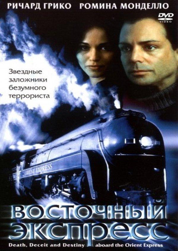 Постер к Восточный экспресс (2001)