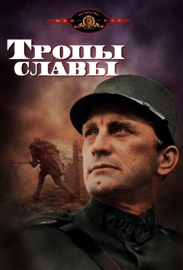 Постер к Тропы славы (1957)