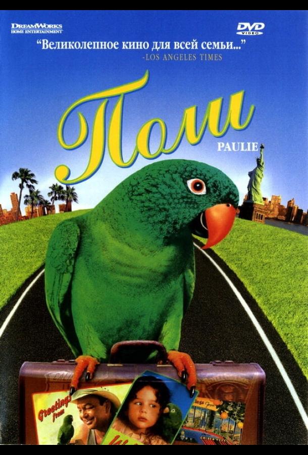 Постер к Поли (1998)