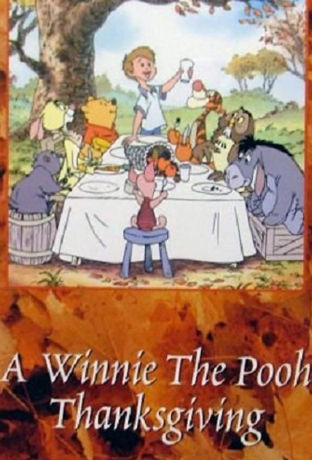 Постер к Винни Пух и День благодарения (1998)