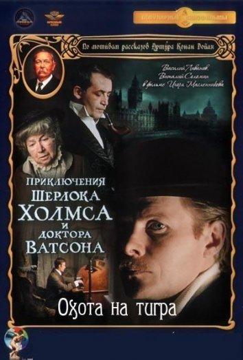 Постер к Приключения Шерлока Холмса и доктора Ватсона: Охота на тигра (1980)