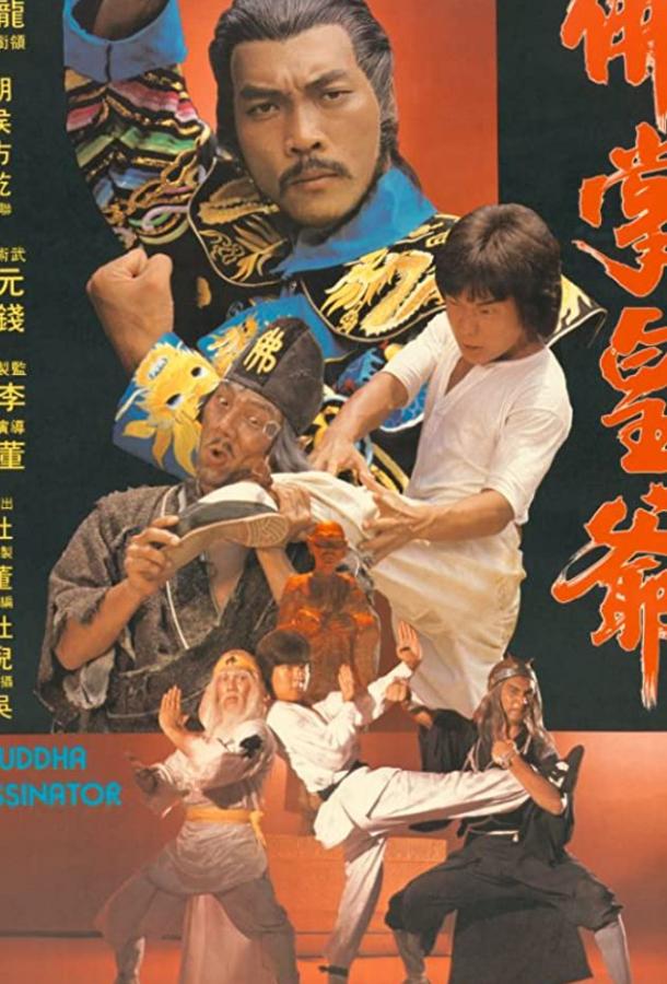 Постер к Убийца Будды (1980)