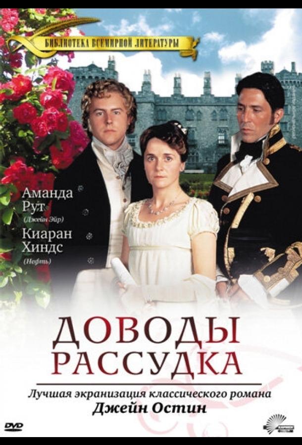 Постер к Доводы рассудка (1995)