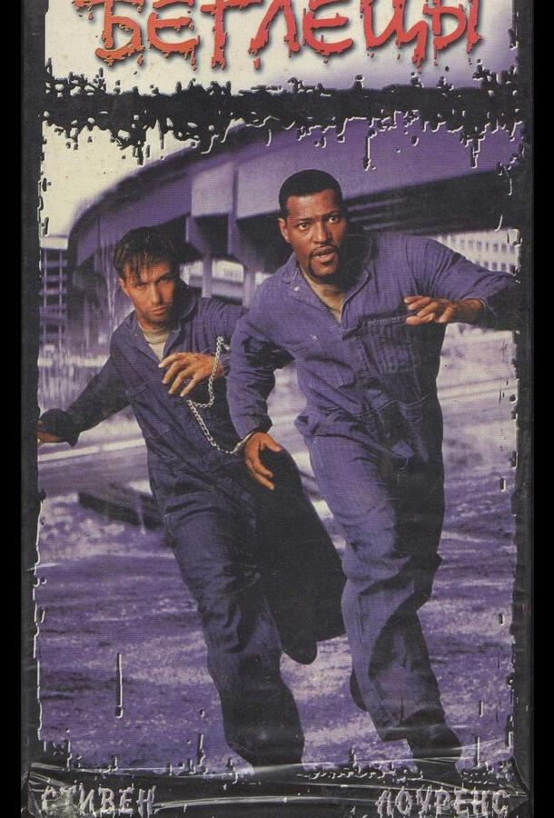 Постер к Беглецы (1996)