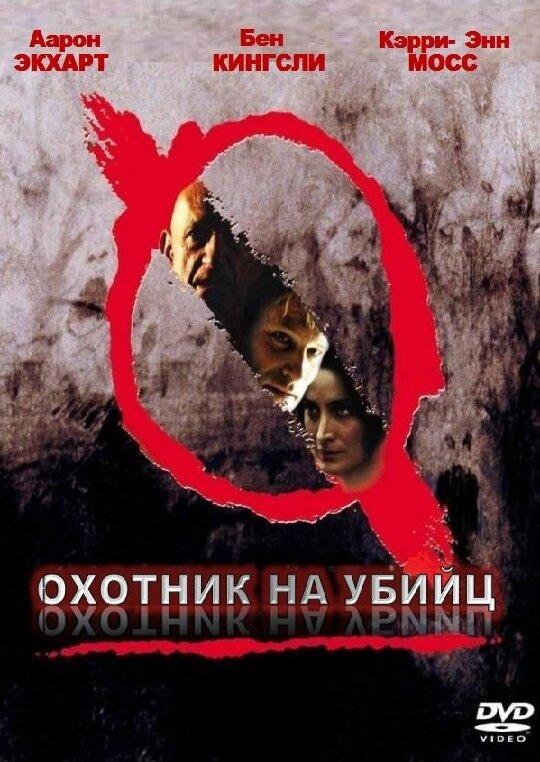 Постер к Охотник на убийц (2004)