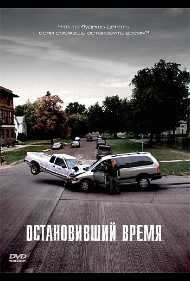 Постер к Остановивший время (2008)