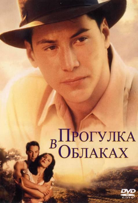 Постер к Прогулка в облаках (1995)