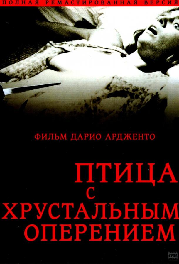 Постер к Птица с хрустальным оперением (1970)
