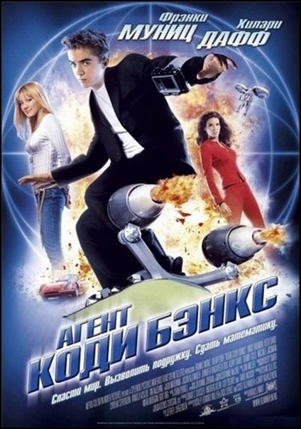 Постер к Агент Коди Бэнкс (2003)