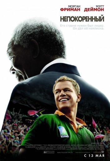 Постер к Непокоренный (2009)