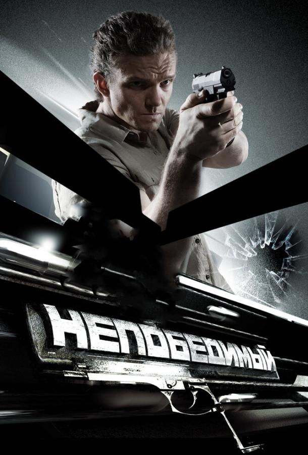 Постер к Непобедимый (2008)