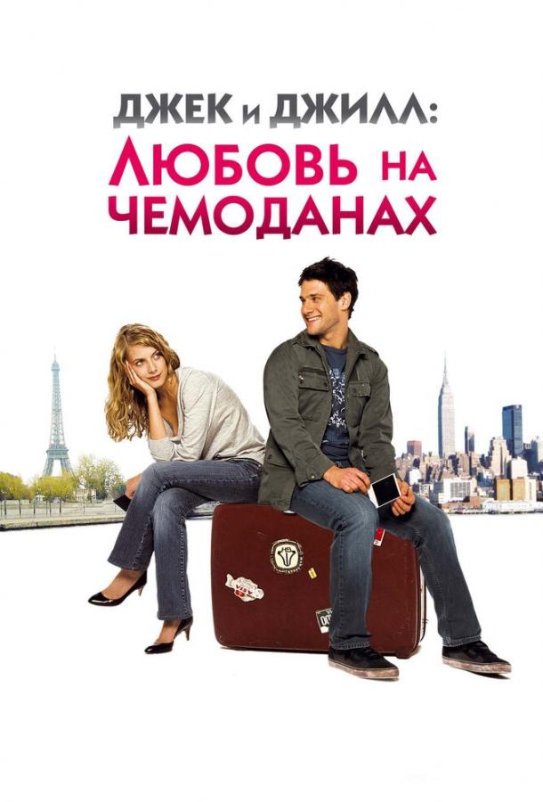 Постер к Джек и Джилл: Любовь на чемоданах (2008)