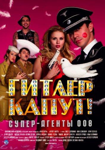 Постер к Гитлер капут! (2008)