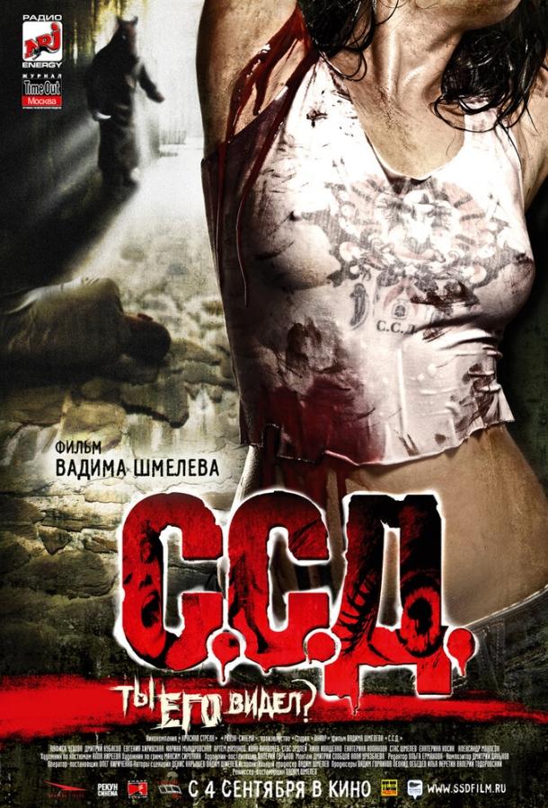 Постер к С.С.Д. (2008)