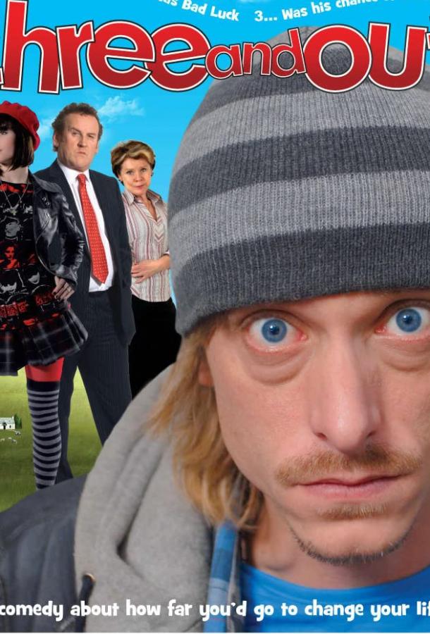 Постер к Трое — на вылет (2008)