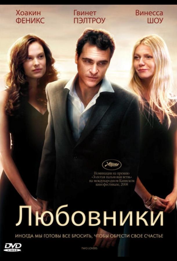 Постер к Любовники (2008)
