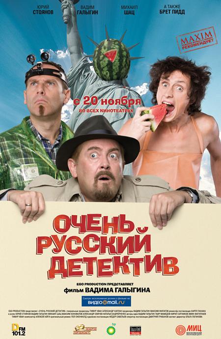 Постер к Очень русский детектив (2008)