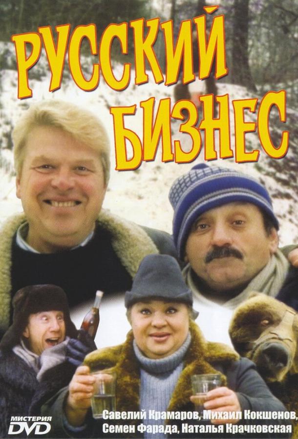 Постер к Русский бизнес (1993)