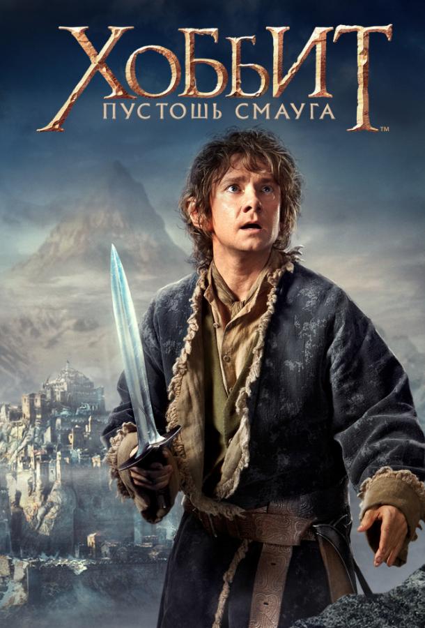 Постер к Хоббит: Пустошь Смауга (2013)