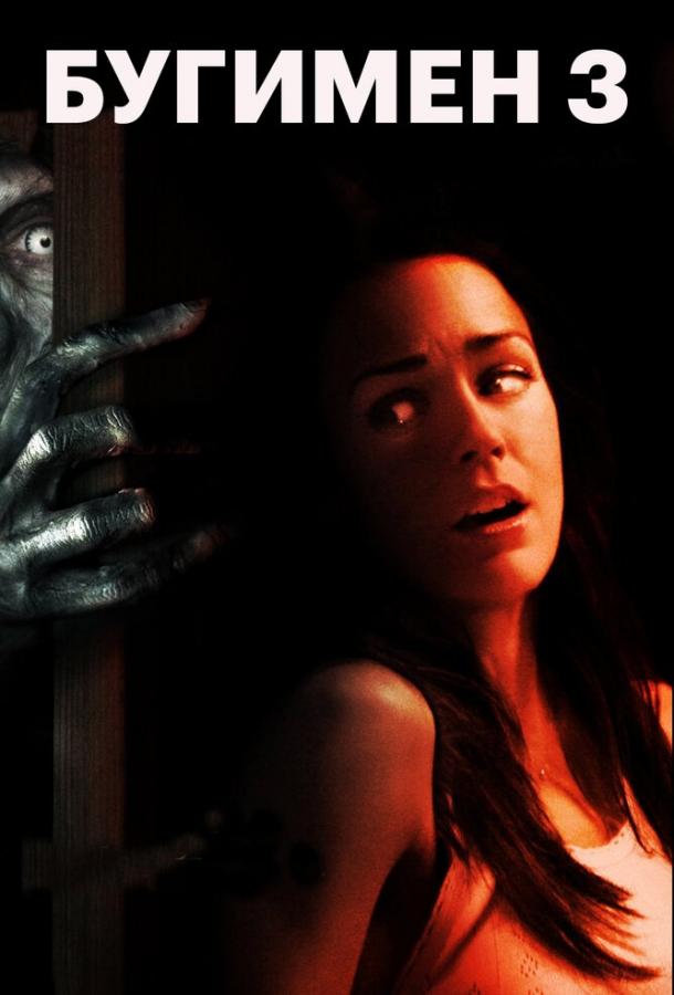 Постер к Бугимен 3 (2008)