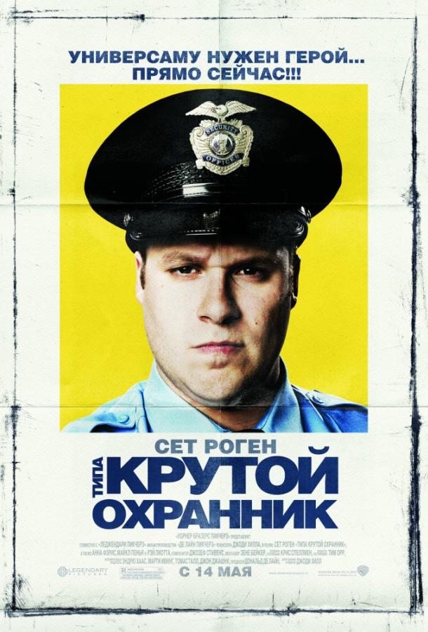 Постер к Типа крутой охранник (2009)