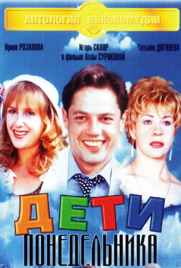 Постер к Дети понедельника (1997)